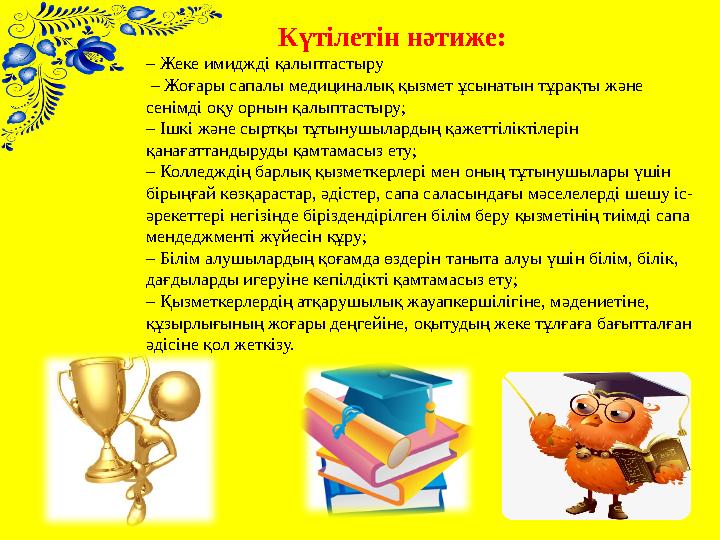 Күтілетін нәтиже: – Жеке имиджді қалыптастыру – Жоғары сапалы медициналық қызмет ұсынатын тұрақты және сенім