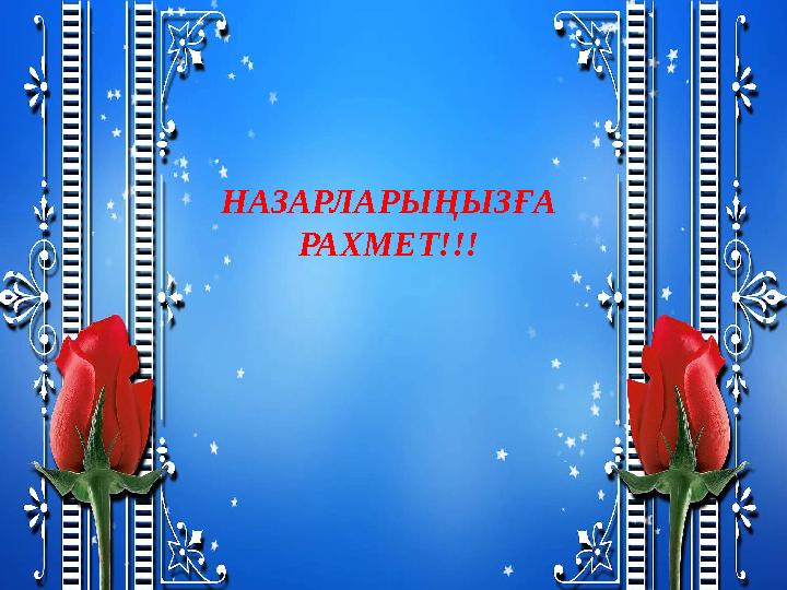 НАЗАРЛАРЫҢЫЗҒА РАХМЕТ!!!