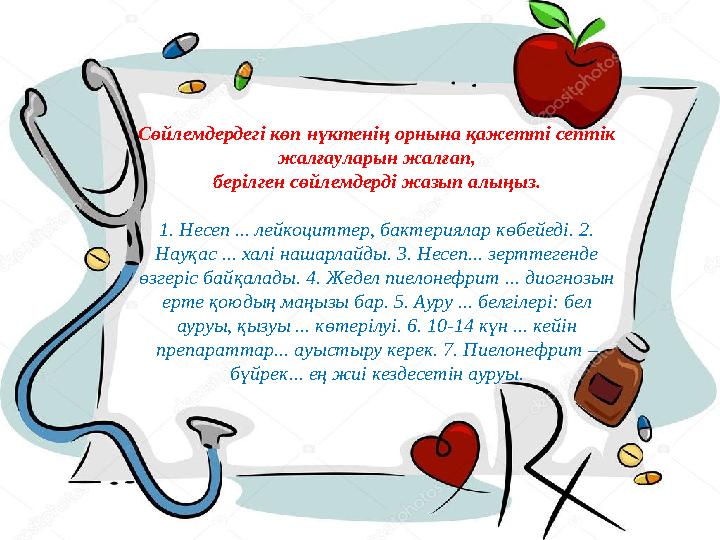 Сөйлемдердегі көп нүктенің орнына қажетті септік жалғауларын жалғап, берілген сөйлемдерді жазып алыңыз. 1. Несеп ... лейкоцитте