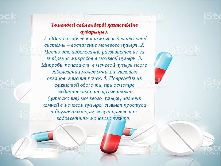 Төмендегі сөйлемдерді қазақ тіліне аударыңыз. 1. Одно из заболевании мочевыделительной системы – воспаление мочевого пузыря.