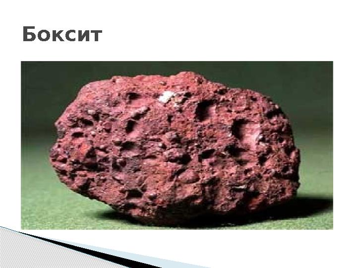Боксит