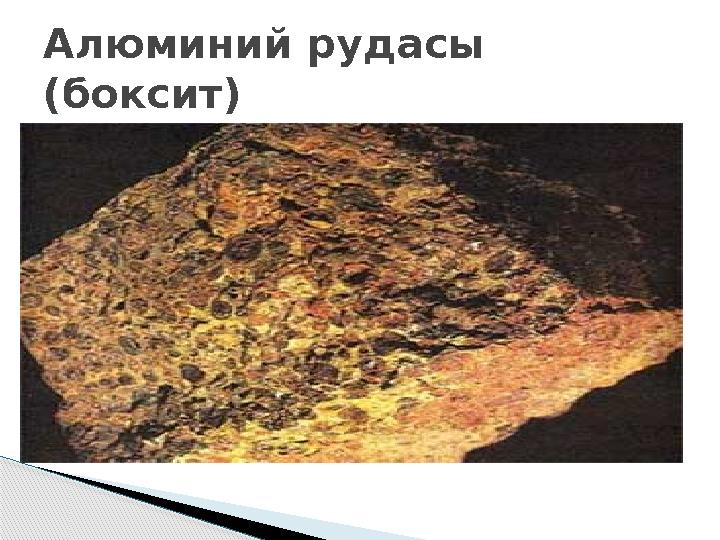 Алюминий рудасы (боксит)