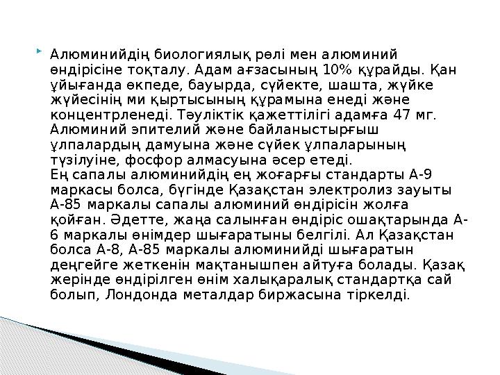  Алюминийдің биологиялық рөлі мен алюминий өндірісіне тоқталу. Адам ағзасының 10% құрайды. Қан ұйығанда өкпеде, бауырда,