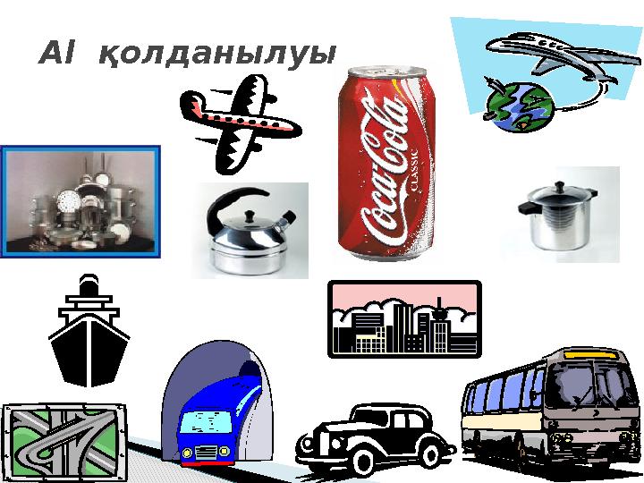 Al қолданылуы