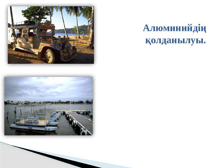 Алюминийдің қолданылуы.