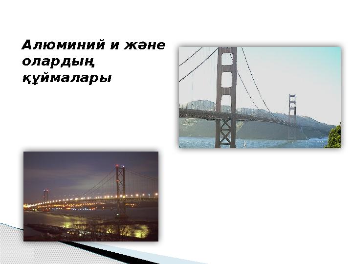 Алюминий и және олардың құймалары