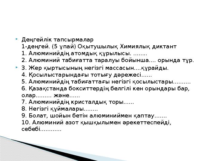Деңгейлік тапсырмалар 1-деңгей. (5 ұпай) Оқытушылық Химиялық диктант 1. Алюминийдің атомдық құрылысы. ........ 2. Алюминий