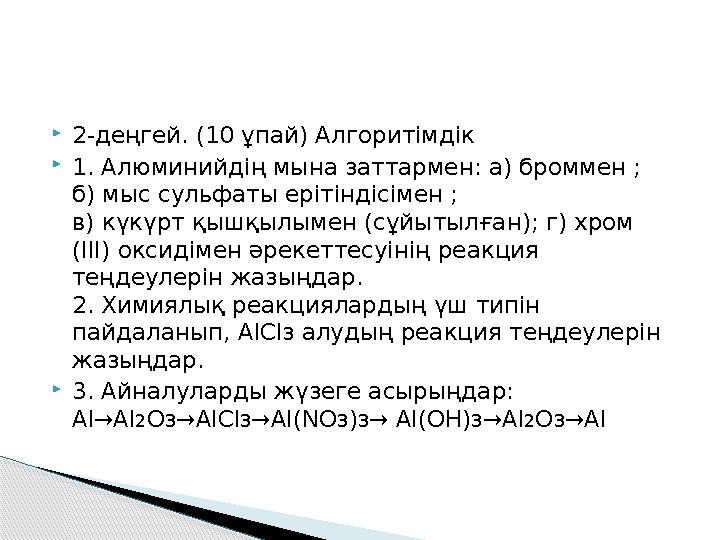 2-деңгей. (10 ұпай) Алгоритімдік 1. Алюминийдің мына заттармен: a) броммен ; б) мыс сульфаты ерітіндісімен ; в) күкүрт қы