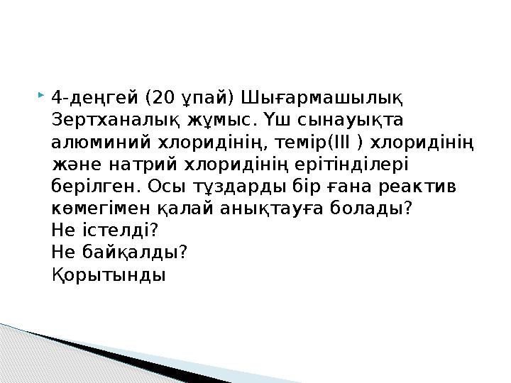 4-деңгей (20 ұпай) Шығармашылық Зертханалық жұмыс. Үш сынауықта алюминий хлоридінің, темір(III ) хлоридінің және натрий х
