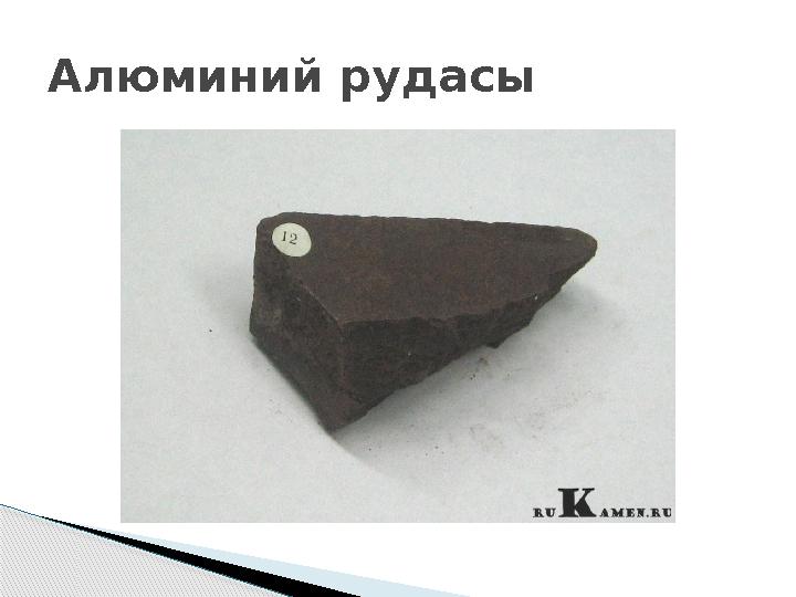 Алюминий рудасы