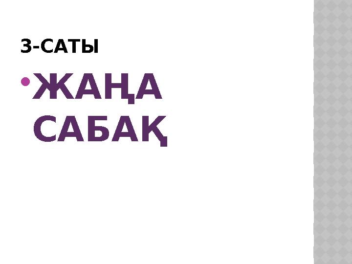 3-САТЫ  ЖАҢА САБАҚ