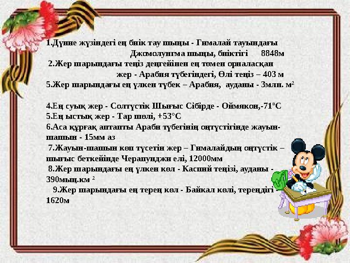 1.Дүние жүзіндегі ең биік тау шыңы - Гималай тауындағы • Джомолунгма шыңы, биіктігі 8848м • 2.Жер шарындағы теңіз деңгейінен