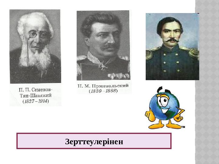 Зерттеулерінен