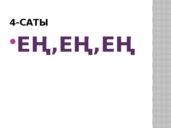 4-САТЫ  ЕҢ,ЕҢ,ЕҢ