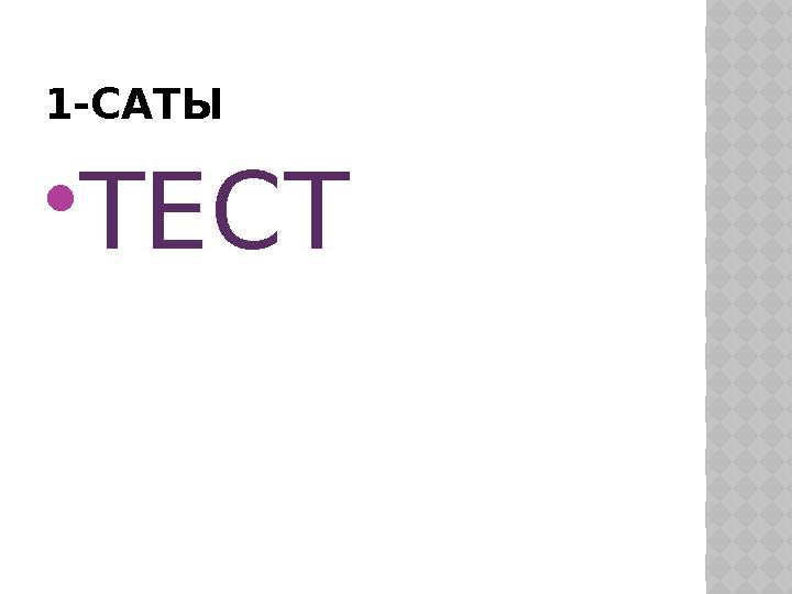 1-САТЫ  ТЕСТ