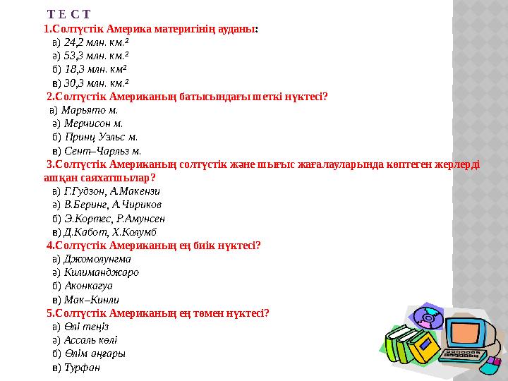 Т Е С Т 1.Солтүстік Америка материгінің ауданы : а) 24,2 млн. км.² ә)