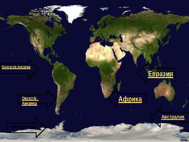 Евразия АвстралияАфрикаСолт стік ү Америка О т стік ң ү Америка Антарктида