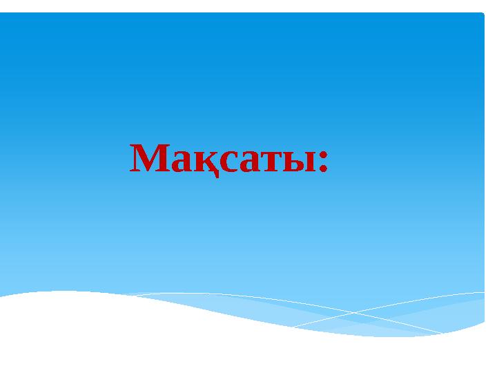 Мақсаты: