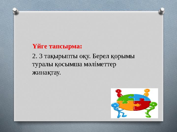 Үйге тапсырма: 2. 3 тақырыпты оқу. Берел қорымы туралы қосымша мәліметтер жинақтау.