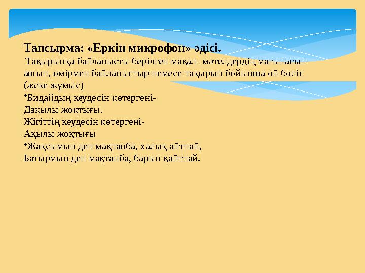 Тапсырма: «Еркін микрофон» әдісі. Тақырыпқа байланысты берілген мақал- мәтелдердің мағынасын ашып, өмірмен байланыстыр немесе