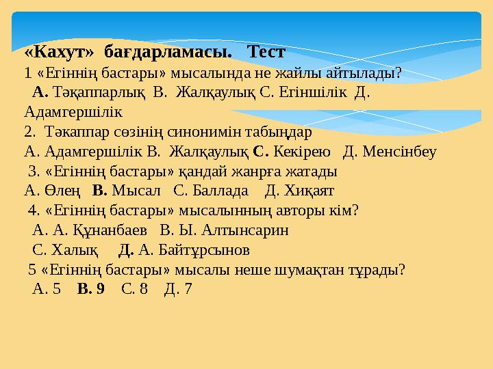 «Кахут» бағдарламасы. Тест 1 « Егіннің бастары » мысалында не жайлы айтылады? А. Тәқаппарлық В. Жалқаулық С. Егінші