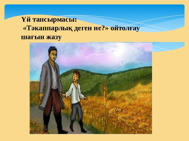 Үй тапсырмасы: «Тәкаппарлық деген не?» ойтолғау шағын жазу