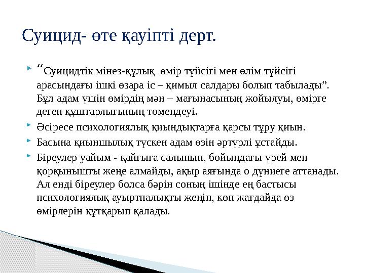 “Суицидтік мінез-құлық өмір түйсігі мен өлім түйсігі арасындағы ішкі өзара іс – қимыл салдары болып табылады”. Бұл адам