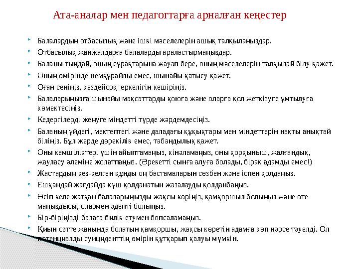Балалардың отбасылық және ішкі мәселелерін ашық талқылаңыздар. Отбасылық жанжалдарға балаларды араластырмаңыздар. Балан