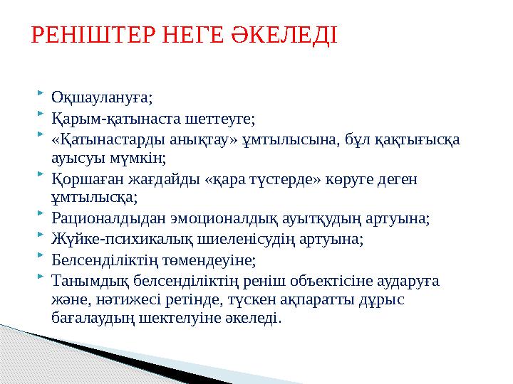  Оқшаулануға;  Қарым-қатынаста шеттеуге;  «Қатынастарды анықтау» ұмтылысына, бұл қақтығысқа ауысуы мүмкін;  Қоршаған