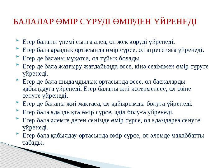 Егер баланы үнемі сынға алса, ол жек көруді үйренеді.  Егер бала араздық ортасында өмір сүрсе, ол агрессияға үйренеді. 