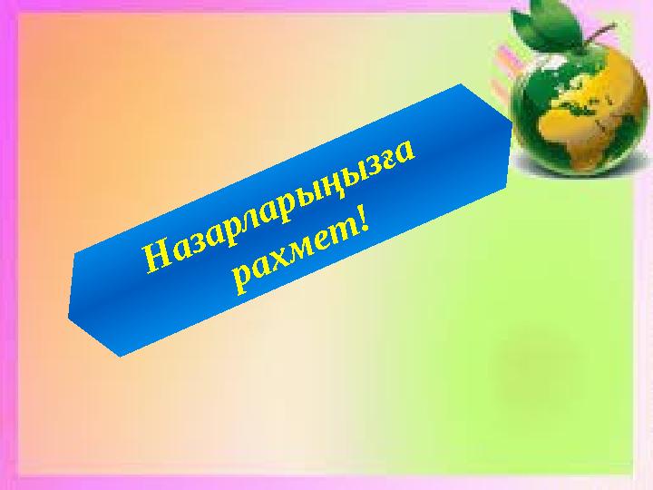 Назарларыңызға рахмет!