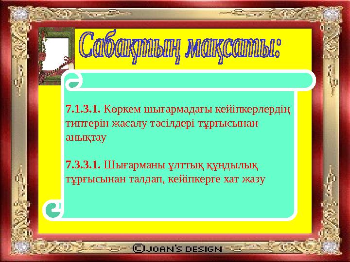 7.1.3.1. Көркем шығармадағы кейіпкерлердің типтерін жасалу тәсілдері тұрғысынан анықтау 7.3.3.1. Шығарманы ұлттық құндылық т