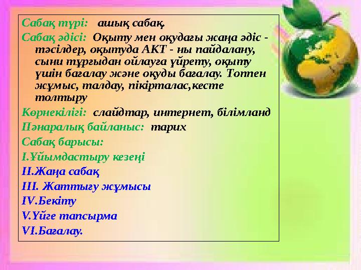 Сабақ түрі: ашық сабақ. Сабақ әдісі: Оқыту мен оқудағы жаңа әдіс - тәсілдер, оқытуда АКТ - ны пайдалану, сыни тұрғыдан ойла