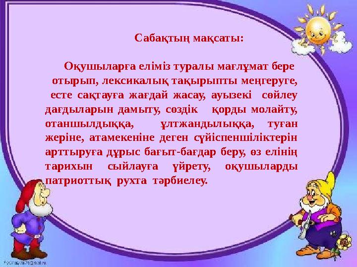 Сабақтың мақсаты: Оқушыларға еліміз туралы мағлұмат бере отырып, лексикалық тақырыпты мең