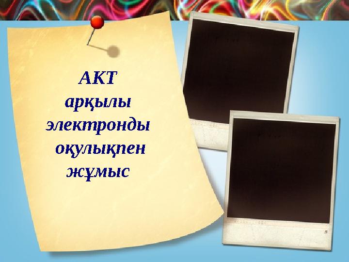 АКТ арқылы электронды оқулықпен жұмыс