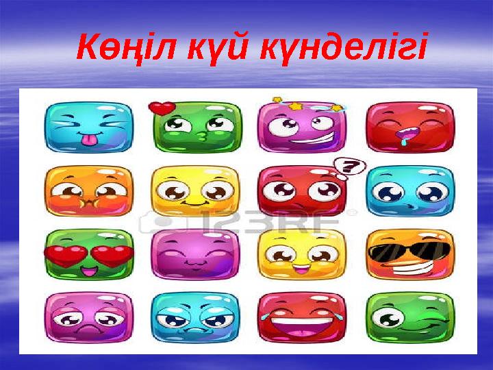 Көңіл күй күнделігі