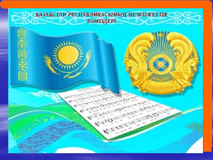ҚАЗАҚСТАН РЕСПУБЛИКАСЫНЫҢ МЕМЛЕКЕТТІК РӘМІЗДЕРІ ҚАЗАҚСТАН РЕСПУБЛИКАСЫНЫҢ МЕМЛЕКЕТТІК РӘМІЗДЕРІ