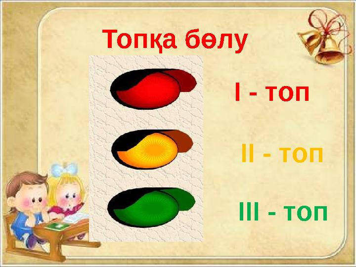 Топқа бөлу І - топ ІІ - топ ІІІ - топ