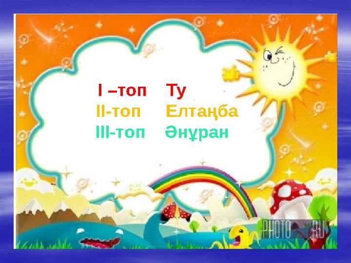 І –топ Ту ІІ-топ Елтаңба ІІІ-топ Әнұран