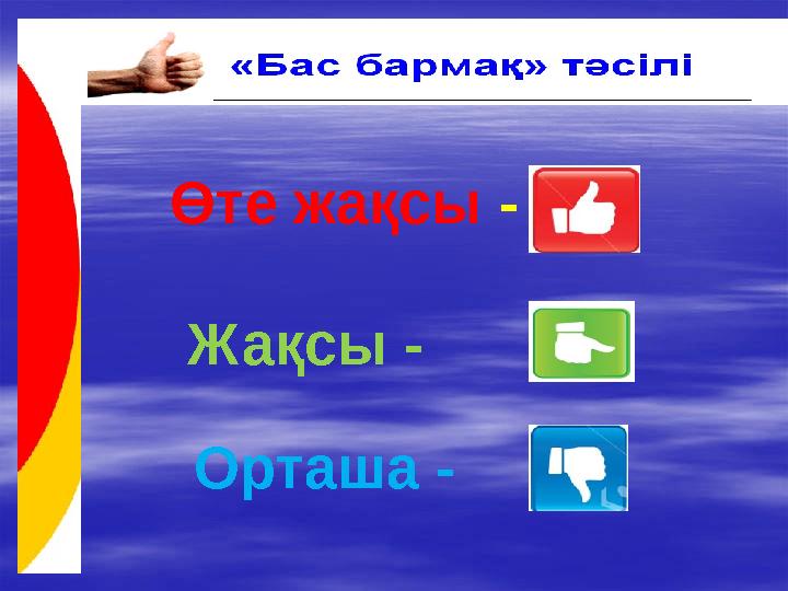Өте жақсы - Жақсы - Орташа -