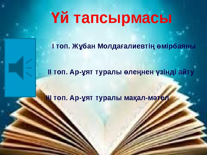 І топ. Жұбан Молдағалиевтің өмірбаяны ІІ топ. Ар-ұят туралы өлеңнен үзінді айт