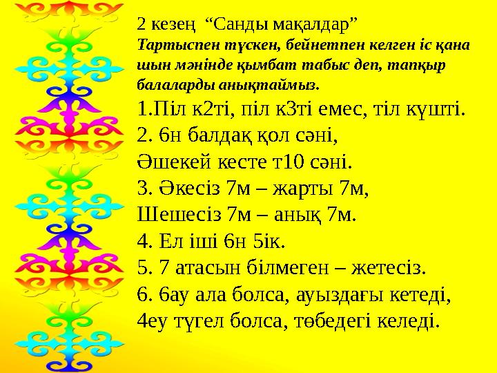 2 кезең “Санды мақалдар” Тартыспен түскен, бейнетпен келген іс қана шын мәнінде қымбат табыс деп, тапқыр балаларды анықтайм