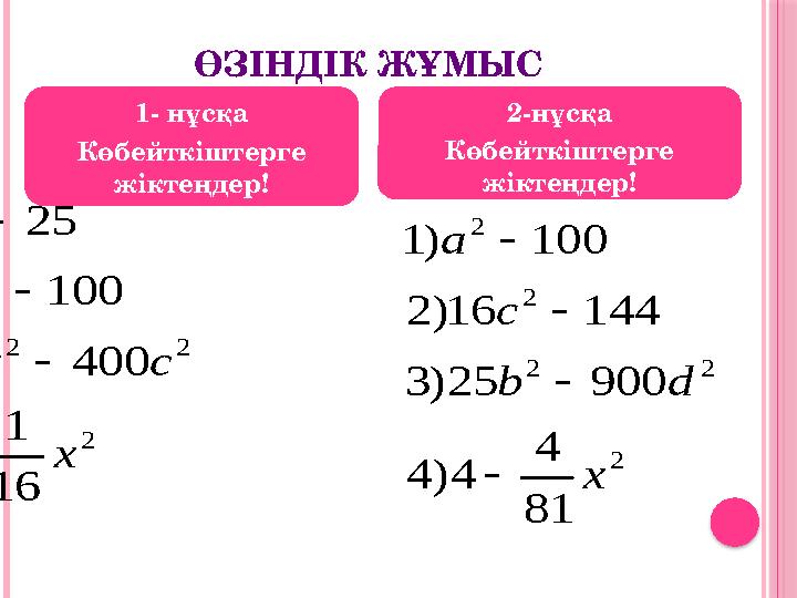 Образец текста Образец текстаӨЗІНДІК ЖҰМЫС 1- нұсқа Көбейткіштерге жіктеңдер! 2-нұсқа Көбейткіштерге жіктеңдер!2 2 2 2 2 1