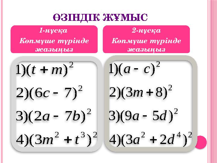 Образец текста Образец текстаӨЗІНДІК ЖҰМЫС 1-нұсқа Көпмүше түрінде жазыңыз 2-нұсқа Көпмүше түрінде жазыңыз2 3 2 2 2 2 ) 3