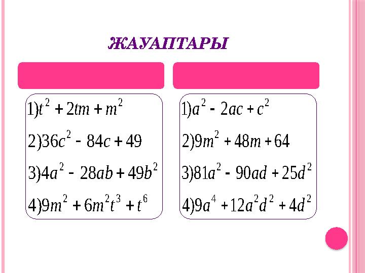 Образец текста Образец текстаЖАУАПТАРЫ 1-НҰСҚА 2-НҰСҚА6 3 2 2 2 2 2 2 2 6 9 ) 4 49 28 4 ) 3 49 84 36 ) 2 2 ) 1 t t m m