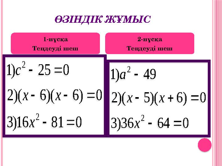 Образец текста Образец текстаӨЗІНДІК ЖҰМЫС 1-нұсқа Теңдеуді шеш 2-нұсқа Теңдеуді шеш0 81 16 ) 3 0 ) 6 )( 6 )( 2 0 25 ) 1 2 2