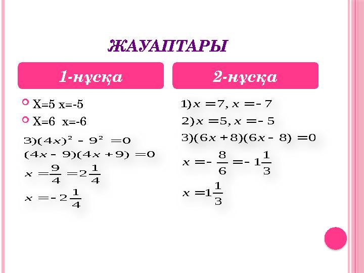 Образец текста Образец текстаЖАУАПТАРЫ  Х =5 x=-5  X=6 x=-6 1-нұсқа 2-нұсқа3 1 1 3 1 1 6 8 0 ) 8 6 )( 8 6 )( 3 5 , 5 )