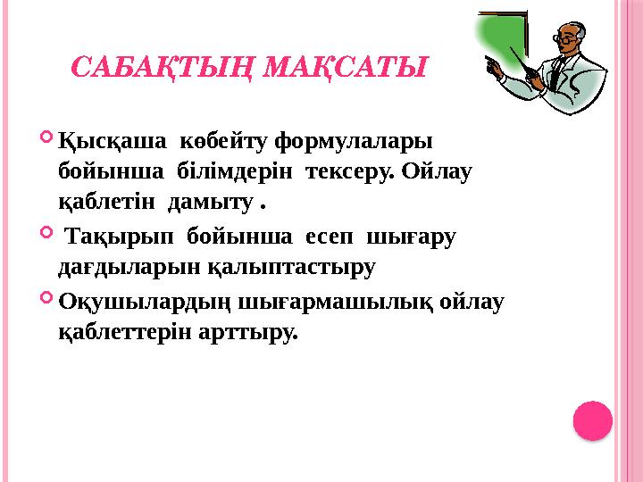 САБА ҚТЫҢ МАҚСАТЫ  Қысқаша көбейту формулалары бойынша білімдерін тексеру. Ойлау қаблетін дамыту .  Тақырып бойынша