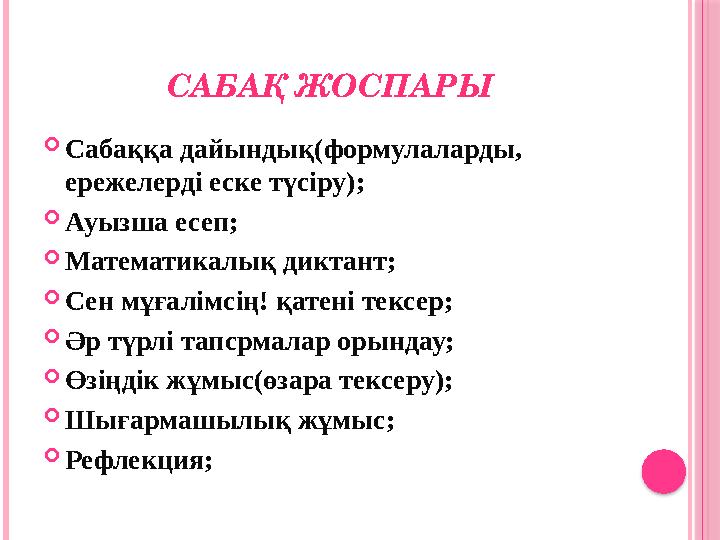 САБА Қ ЖОСПАРЫ  Сабаққа дайындық(формулаларды, ережелерді еске түсіру);  Ауызша есеп;  Математикалық диктант;  Сен мұғалімс