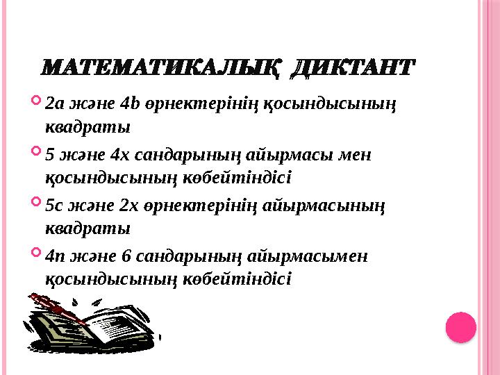 МАТЕМАТИКА ЛЫҚ ДИКТАНТ  2а және 4 b өрнектерінің қосындысының квадраты  5 және 4х сандарының айырмасы мен қосындысының көб